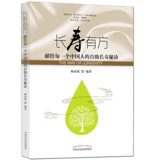 长寿有方：献给每一个中国人的自助长寿秘诀【梅雨霖】 商品图0