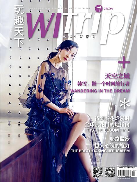 WITrip玩趣天下2017 4月刊 韩雪 上海