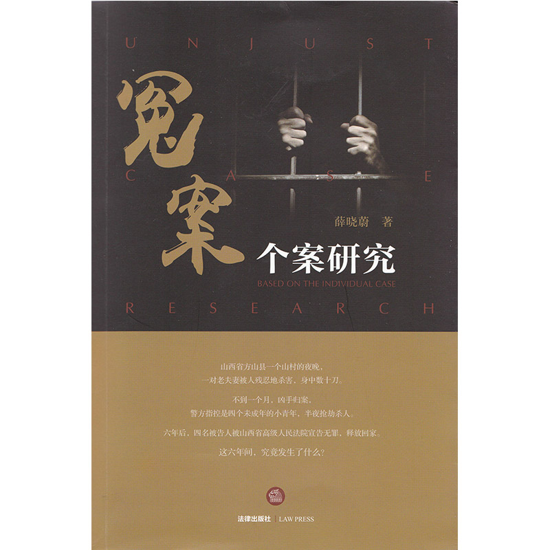 冤案个案研究