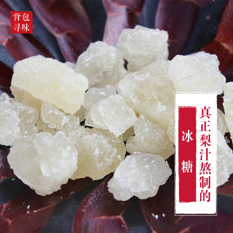 真正的梨汁冰糖 多晶冰糖 老冰糖 250g