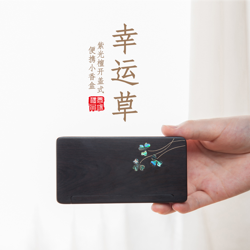 【幸运草】紫光檀开盖式便携小香盒（木质装香器）