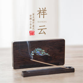 【祥云】紫光檀开盖式便携小香盒（木质装香器）
