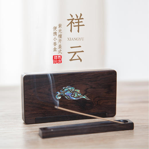 【祥云】紫光檀开盖式便携小香盒（木质装香器） 商品图0