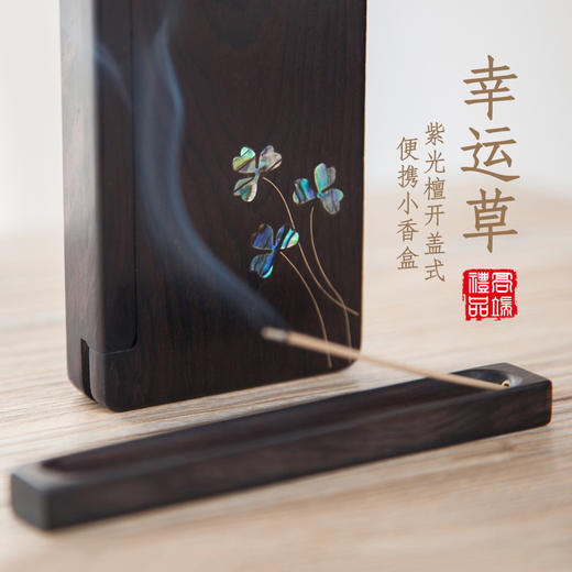 【幸运草】紫光檀开盖式便携小香盒（木质装香器） 商品图1