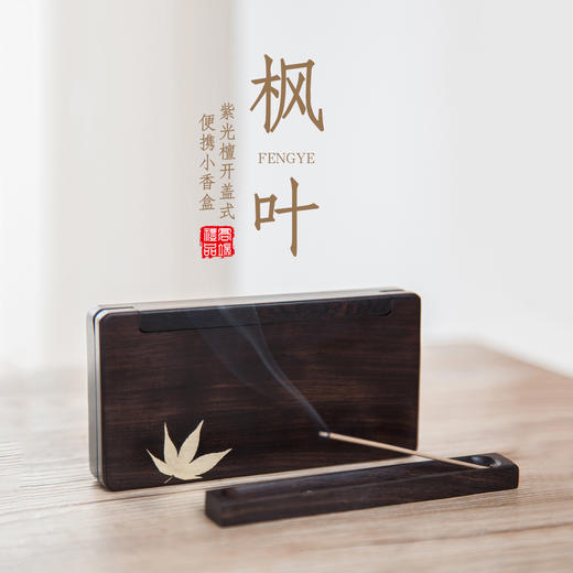 【枫叶】紫光檀开盖式便携小香盒（木质装香器） 商品图0