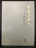 紫蕴江南  当代紫砂名家作品选 商品缩略图0