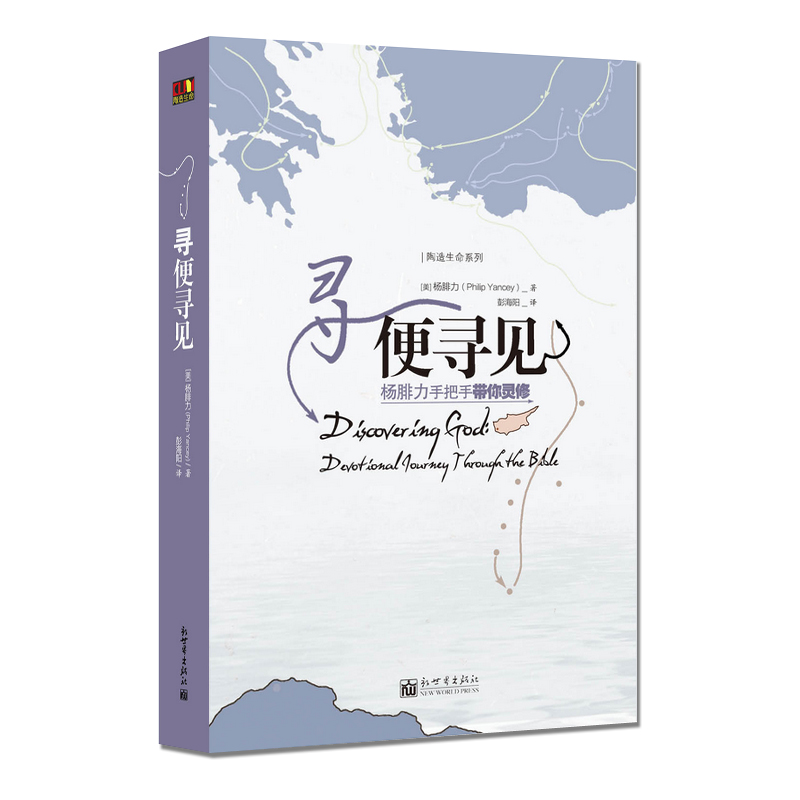 寻便寻见：杨腓力手把手带你灵修