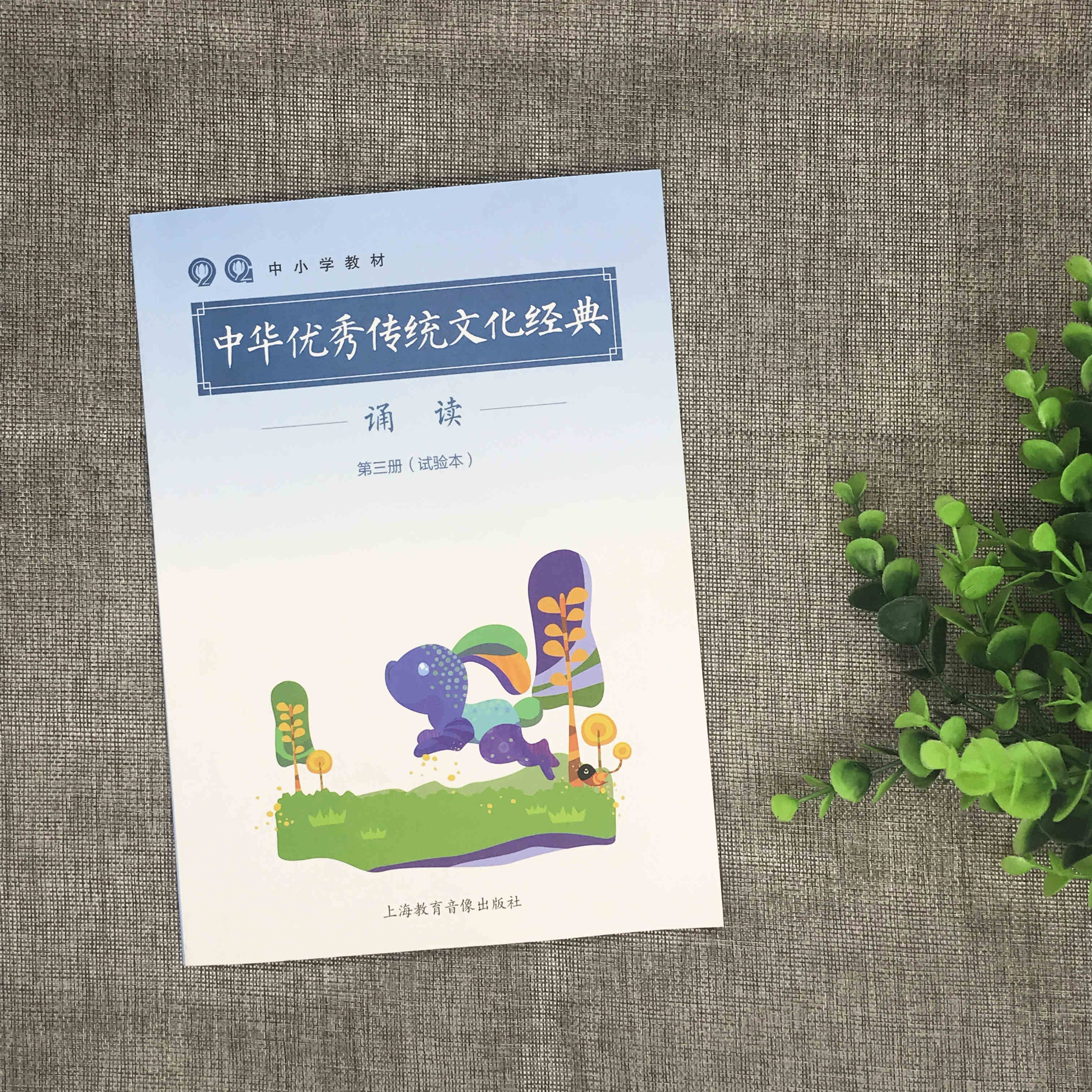 《中华优秀传统文化经典诵读》第三册