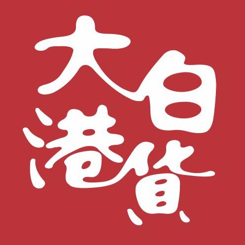 大白港货230314