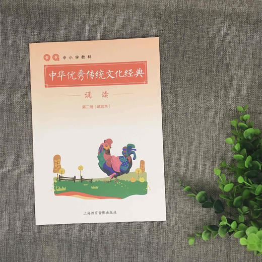 《中华优秀传统文化经典诵读》第二册 商品图0