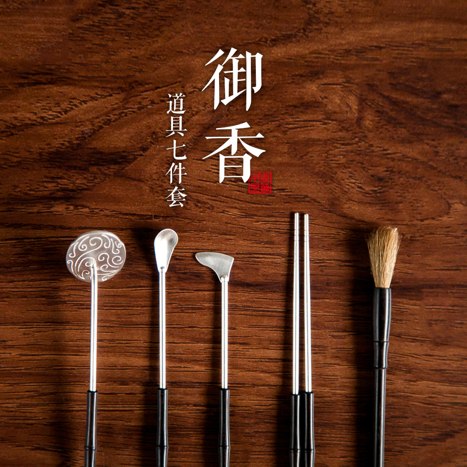 御香道具七件套
