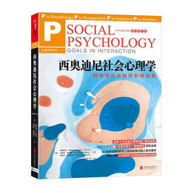 湛庐┃西奥迪尼社会心理学：群体与社会如何影响自我 （原书第5版）