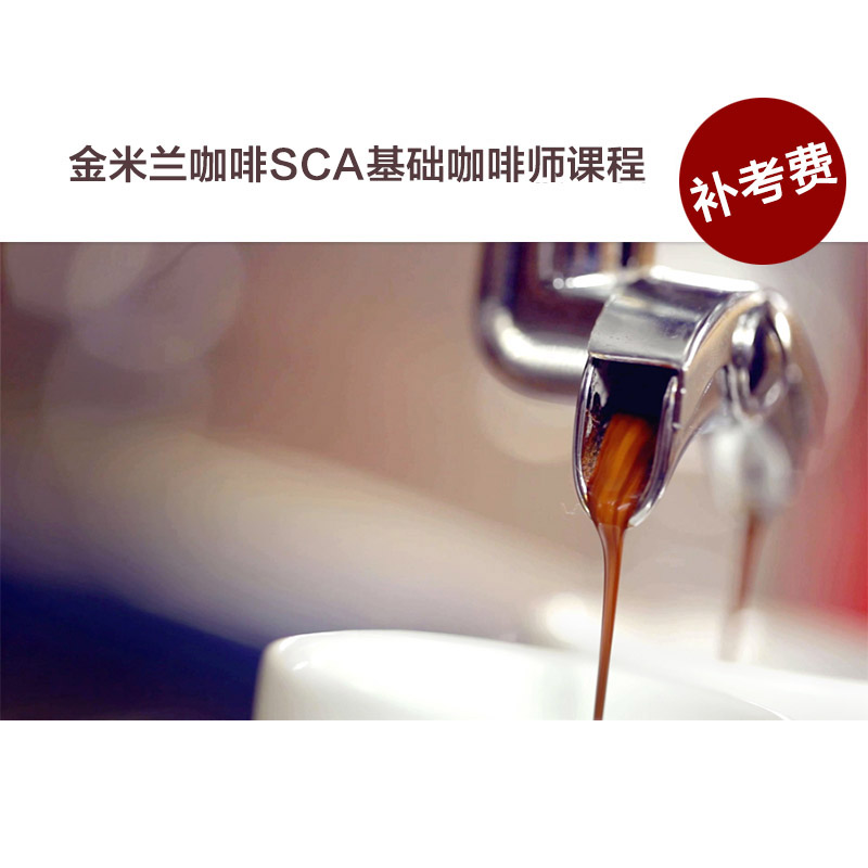 【补考费】金米兰咖啡sca(精品咖啡协会)基础咖啡师培训课程