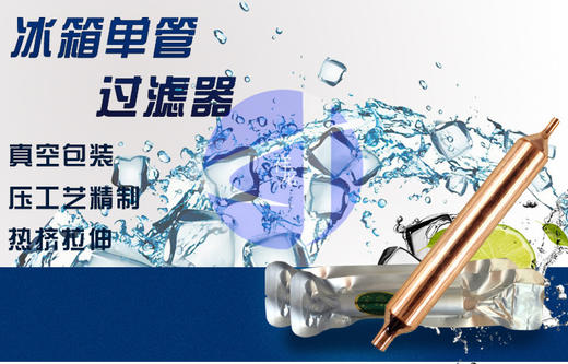Φ19三花 冰柜过滤器500只/桶  商品代码42082 商品图0