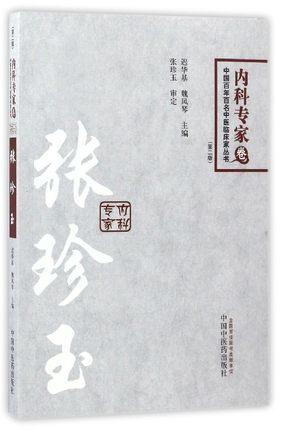 中国百年百名中医临床家丛书·内科专家卷——张珍玉（第2版） 商品图0