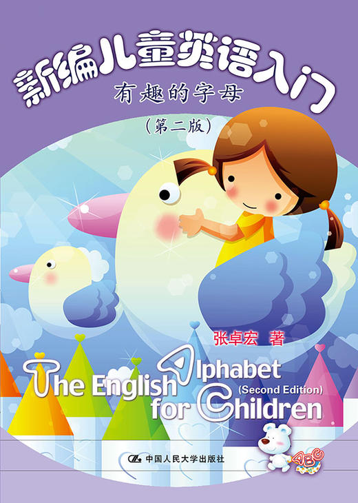 新编儿童英语入门——有趣的字母（第二版） 商品图0