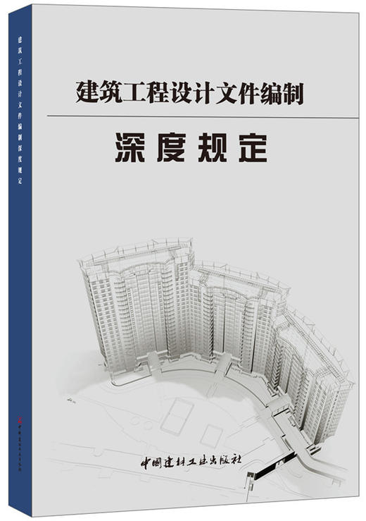 【正版现货】建筑工程设计文件编制深度规定 中南建筑设计院著 中国建材工业出版社 商品图0