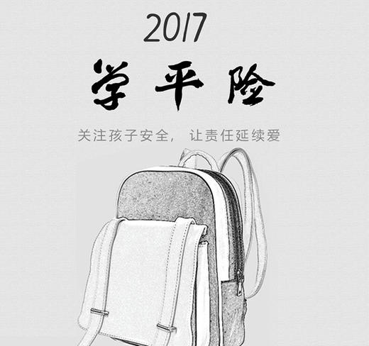 【妈网】2017年学平险预定，送智能LED护眼灯，每个学生安全需关注。 商品图0