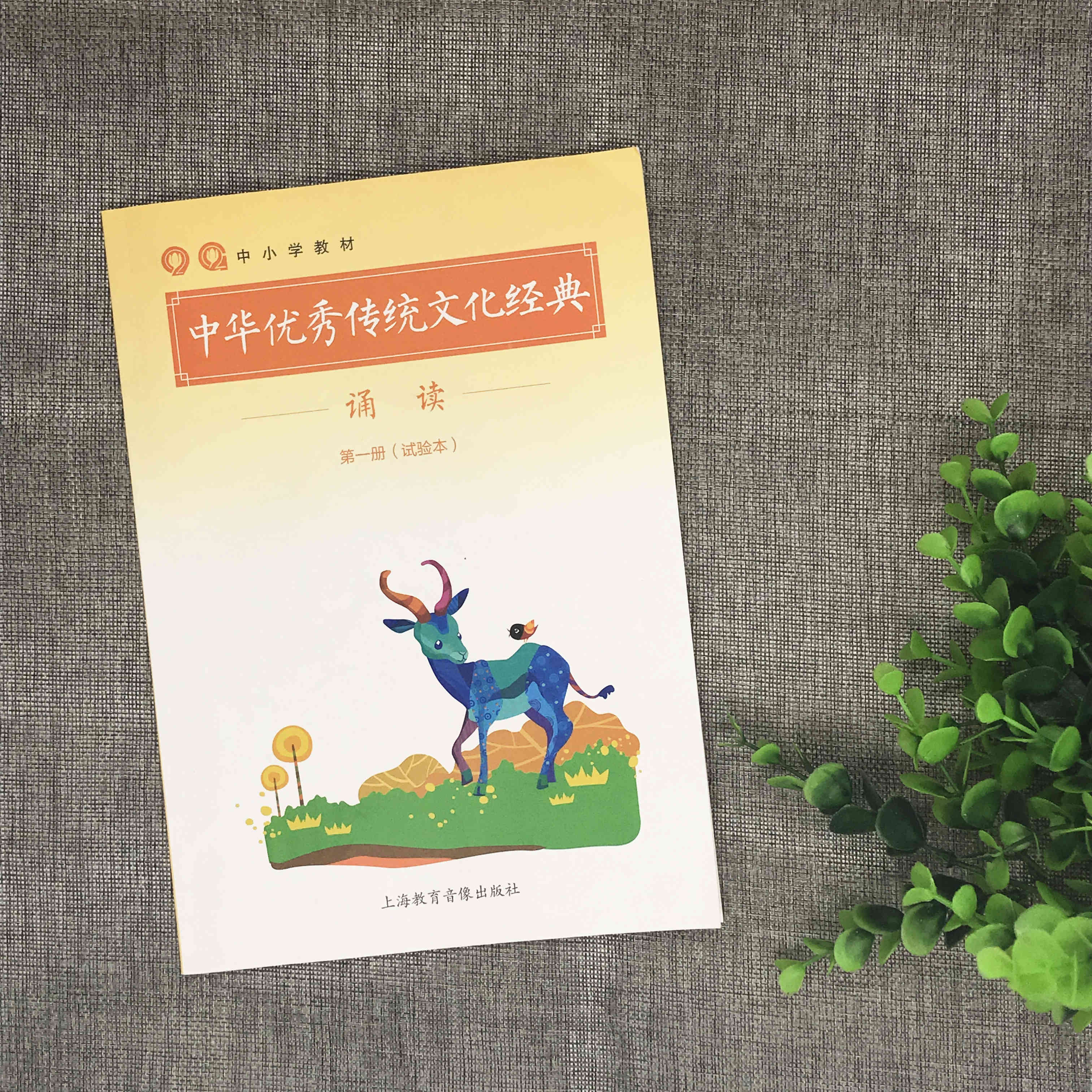 《中华优秀传统文化经典诵读》第一册