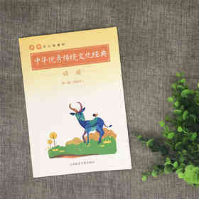 《中华优秀传统文化经典诵读》第一册