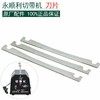 切带机刀  手动切带机刀【180】 商品缩略图0