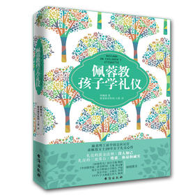 《佩蓉教孩子学礼仪》