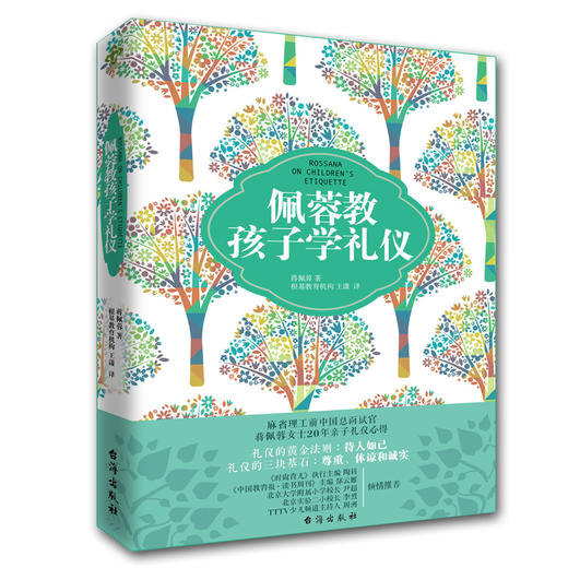 《佩蓉教孩子学礼仪》 商品图0