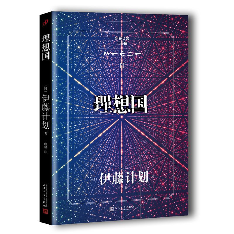 理想国 伊藤计划三部曲