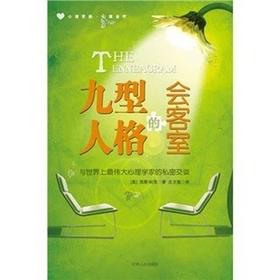 九型人格的会客室 平装 – 西蒙·帕克(Simon Parke) (作者), 庄文敏 (译者)