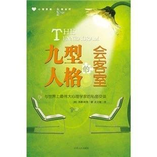 九型人格的会客室 平装 – 西蒙·帕克(Simon Parke) (作者), 庄文敏 (译者) 商品图0