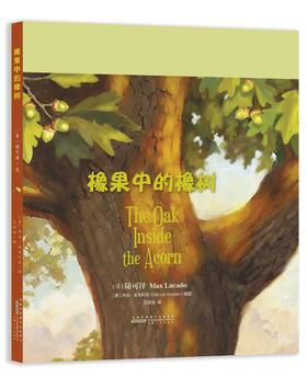 你很特别系列之----橡果中的橡树