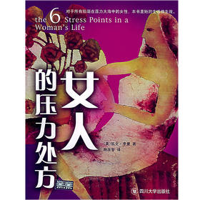 女人的压力处方