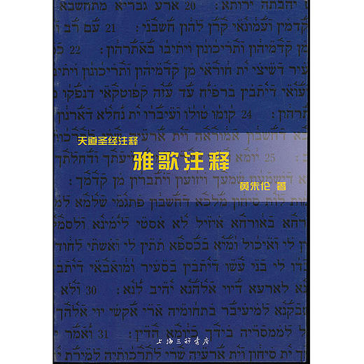 雅歌注释(天道SJ注释) 商品图0