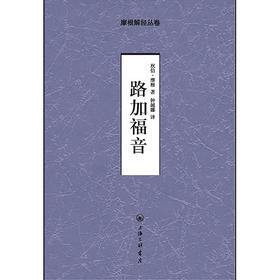 路加fy-摩根解经丛卷