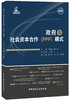 【正版现货】政府与社会资本合作(PPP)模式  马海顺,梁舰著  中国建材工业出版社 商品缩略图0