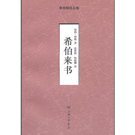 希伯来书-摩根解经从卷