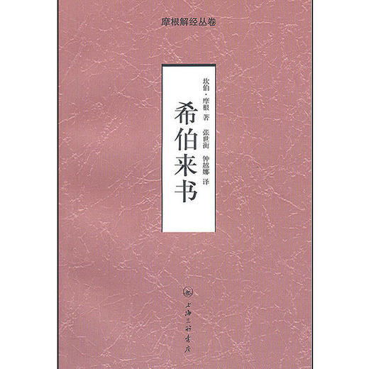 希伯来书-摩根解经从卷 商品图0