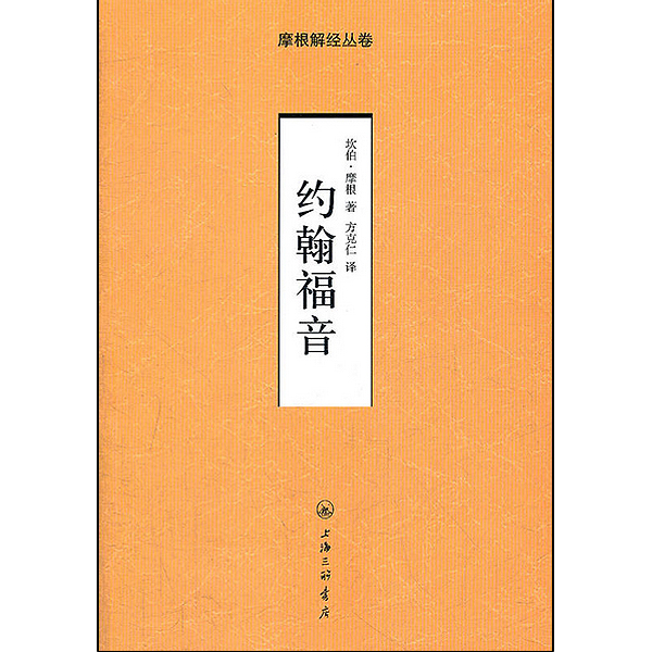 约翰fy-摩根解经从卷