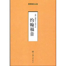 约翰fy-摩根解经从卷