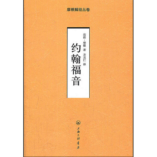 约翰fy-摩根解经从卷 商品图0