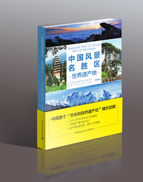 中国风景名胜区•世界遗产地