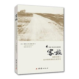 （重印到货）《客旅》瑞典宣*J*士在中国西部的生死传奇 平装