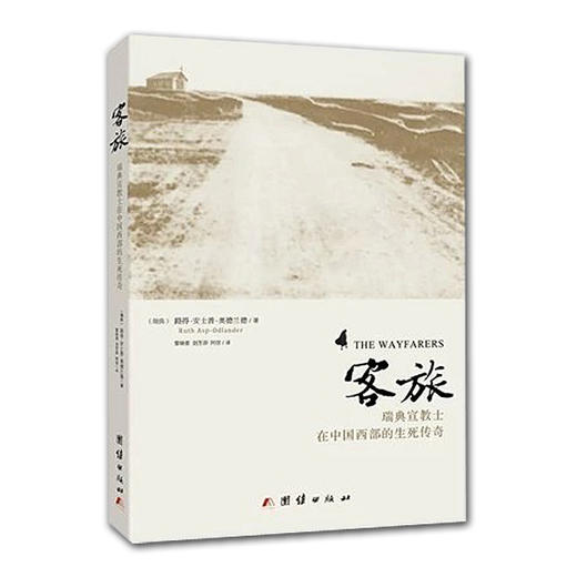 （重印到货）《客旅》瑞典宣*J*士在中国西部的生死传奇 平装 商品图0