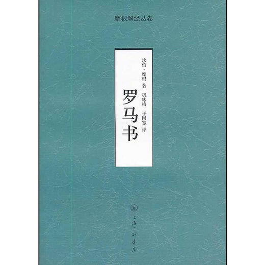 罗马书-摩根解经丛书 商品图0