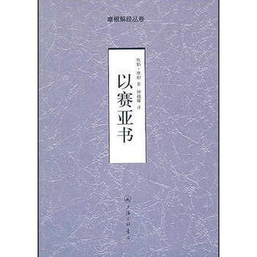 以赛亚书-摩根解经从卷 商品图0