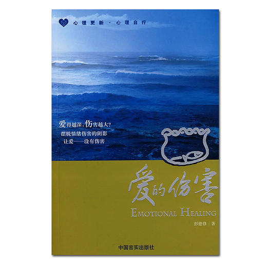 爱的伤害 平装 –彭德修 (作者) 商品图0