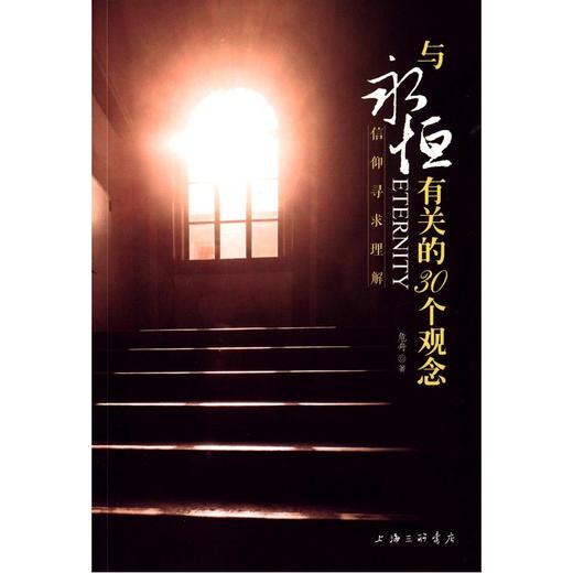 与永恒有关的30个观念 平装 –危舟 (作者) 商品图0