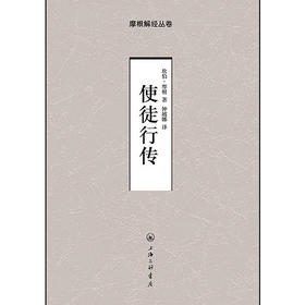 使徒行传-摩根解经丛卷