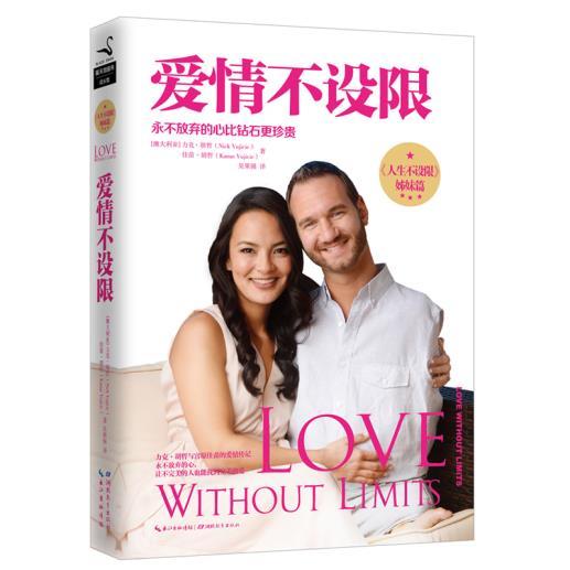 《爱情不设限》——力克胡哲著 商品图0
