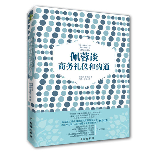 《佩荣谈商务礼仪和沟通》 商品图0
